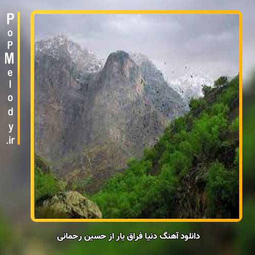 دانلود آهنگ حسین رحمانی دنیا فراق یار